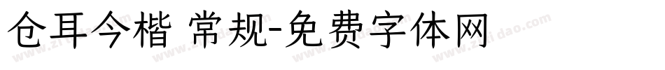 仓耳今楷 常规字体转换